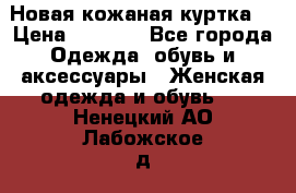 Новая кожаная куртка. › Цена ­ 5 000 - Все города Одежда, обувь и аксессуары » Женская одежда и обувь   . Ненецкий АО,Лабожское д.